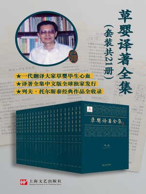 cover image of 草婴译著全集